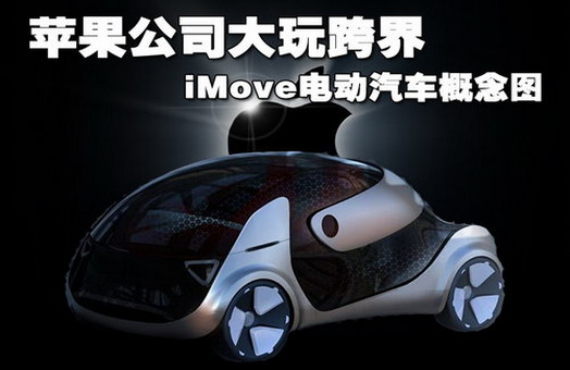 蘋果電動(dòng)車 蘋果電動(dòng)車