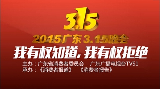 2015年廣東3·15晚會(huì)倒計(jì)時(shí) 一起打破那堵不對(duì)稱的墻