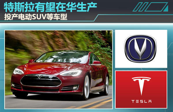 特斯拉有望和長安合資 在華生產(chǎn) 投產(chǎn)電動SUV等車型 特斯拉有望和長安合資 在華生產(chǎn) 投產(chǎn)電動SUV等車型