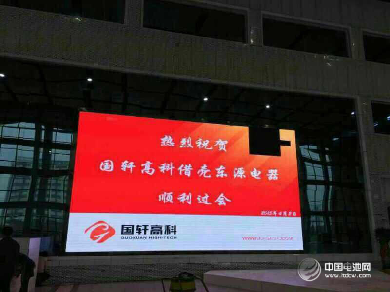 東源電器資產(chǎn)重組獲無條件通過 國軒高科借殼上市