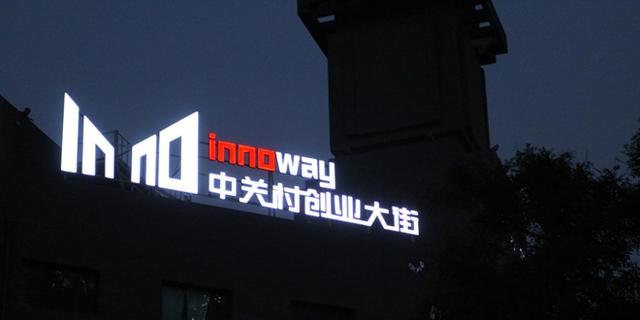 總理走訪過后的創業大街