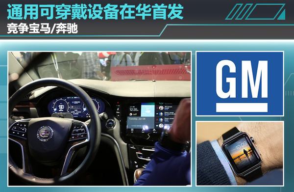 通用：與寶馬、奔馳展開競爭 可穿戴設備在華首發 