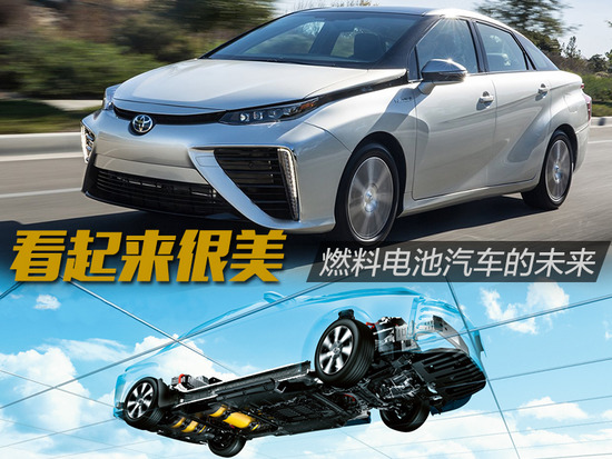 看起來很美 聊聊燃料電池汽車的未來 看起來很美 聊聊燃料電池汽車的未來