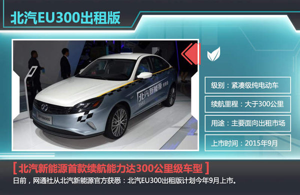 比亞迪年內推純電動出租車 競爭北汽EU300電動車 比亞迪年內推純電動出租車 競爭北汽EU300電動車