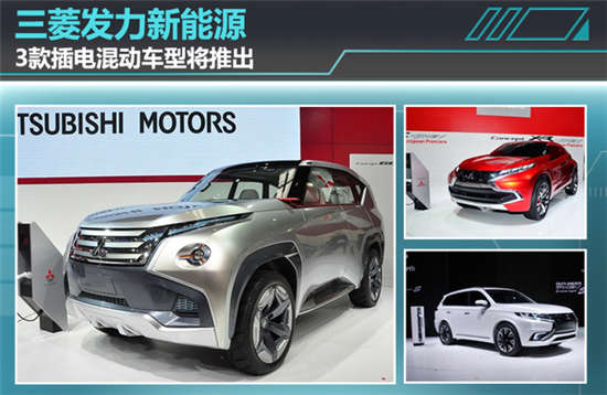 三菱發力新能源  3款插電混合動力車型將推出