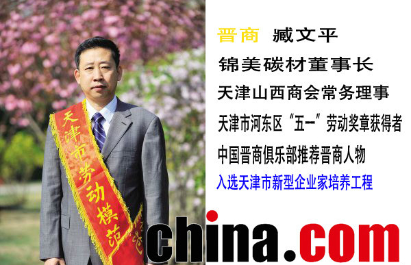 天津錦美碳材科技發(fā)展有限公司董事長(zhǎng)臧文平 天津錦美碳材科技發(fā)展有限公司董事長(zhǎng)臧文平