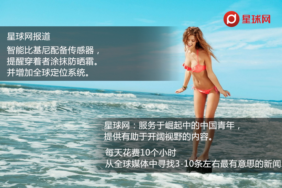 太陽(yáng)能比基尼可以當(dāng)充電寶   一張圖看懂“智能比基尼”