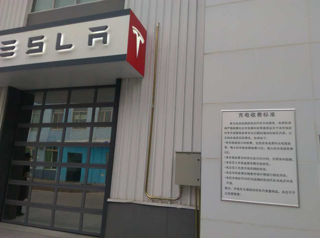 特斯拉充電站要開始收費(fèi)  充電一小時(shí)收15元