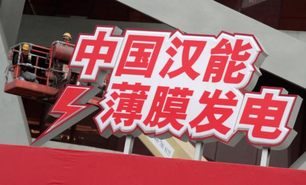 漢能停牌:監(jiān)管邊界與民企困局 漢能停牌:監(jiān)管邊界與民企困局