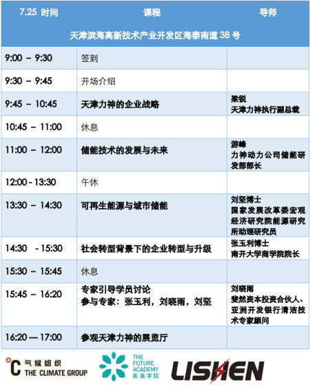 氣候組織“未來學院”聯合南開大學商學院走進力神電池 氣候組織“未來學院”聯合南開大學商學院走進力神電池