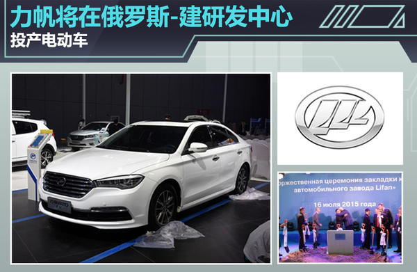 力帆將在俄羅斯建研發中心 投產電動車 力帆將在俄羅斯建研發中心 投產電動車
