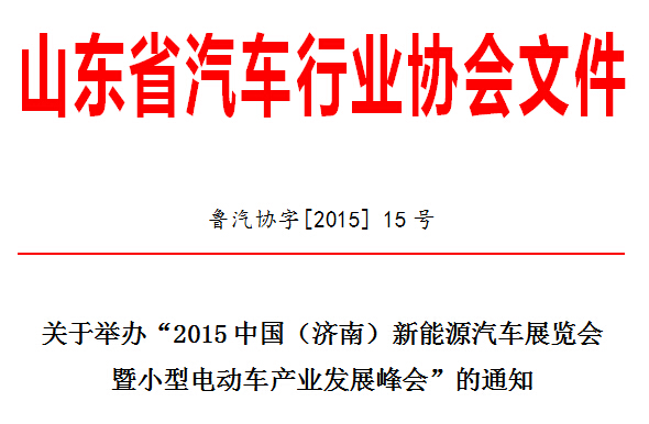 2015中國(濟南)新能源汽車展覽會暨小型電動車峰會 2015中國(濟南)新能源汽車展覽會暨小型電動車峰會