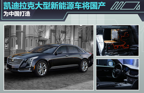 凱迪拉克大型新能源車將國產(chǎn) 專為中國打造？