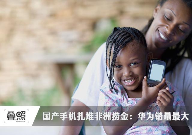 國產手機扎堆非洲撈金 華為非洲銷量第二