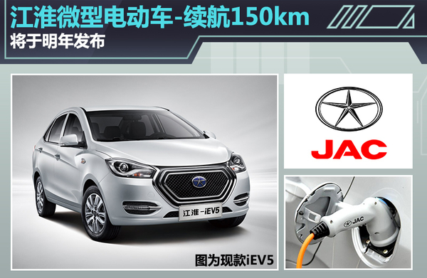 江淮微型電動(dòng)車電池續(xù)航150km 將于明年發(fā)布