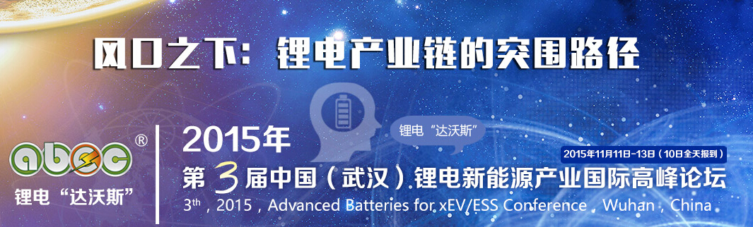 廈門首能確認出席第三屆鋰電“達沃斯”論壇 廈門首能確認出席第三屆鋰電“達沃斯”論壇