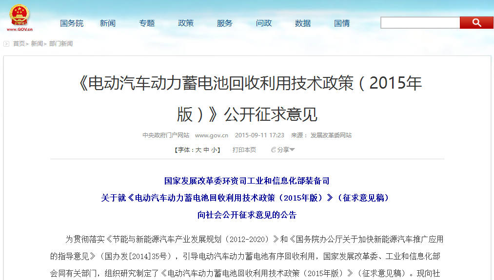 發(fā)改委:電動汽車動力蓄電池回收利用技術(shù)政策意見征集 發(fā)改委:電動汽車動力蓄電池回收利用技術(shù)政策意見征集