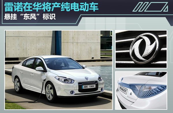 雷諾將在華生產純電動車 懸掛“東風”標識