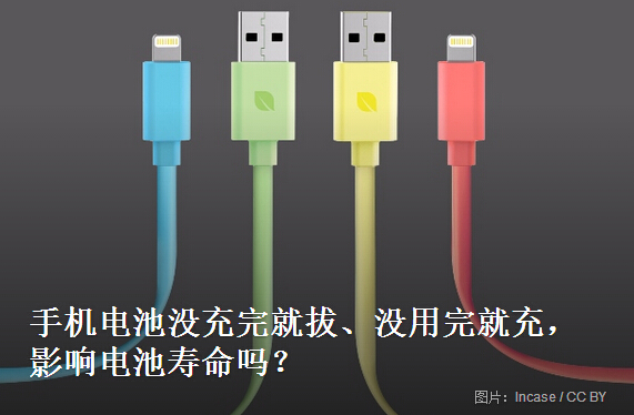 手機電池沒用完就充 沒充滿就拔 會減壽減容？