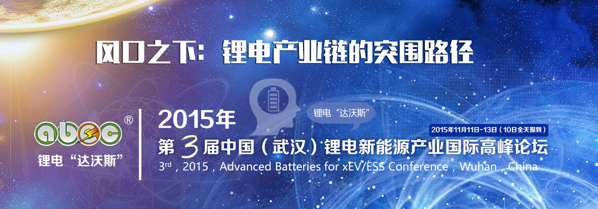 2015年第三屆中國(武漢)鋰電新能源產業國際高峰論壇(ABEC 2015,鋰電“達沃斯”) 2015年第三屆中國(武漢)鋰電新能源產業國際高峰論壇(ABEC 2015,鋰電“達沃斯”)