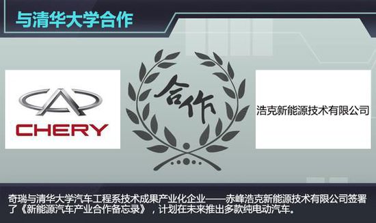 奇瑞聯(lián)手清華大學(xué) 投35億造多款電動(dòng)汽車