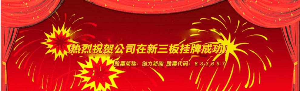 河南創力新能源科技股份有限公司