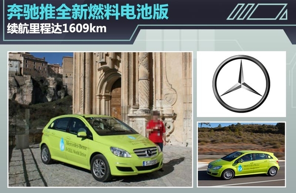 奔馳推全新燃料電池版 續航里程達1609km 奔馳推全新燃料電池版 續航里程達1609km