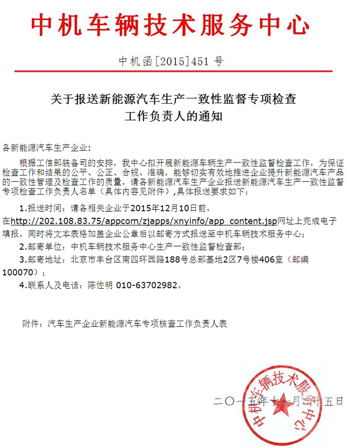 新能源汽車(chē)生產(chǎn)一致性監(jiān)督專(zhuān)項(xiàng)檢查工作負(fù)責(zé)人的通知 新能源汽車(chē)生產(chǎn)一致性監(jiān)督專(zhuān)項(xiàng)檢查工作負(fù)責(zé)人的通知