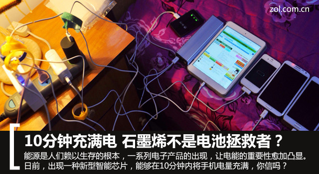手機10分鐘充滿電 石墨烯不是電池拯救者？