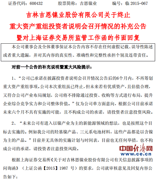 吉恩鎳業重組告吹后再“畫餅” 上交所發問詢函 吉恩鎳業重組告吹后再“畫餅” 上交所發問詢函
