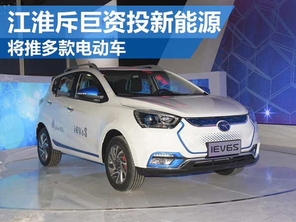 江淮汽車斥40億元投入新能源  將推多款電動車