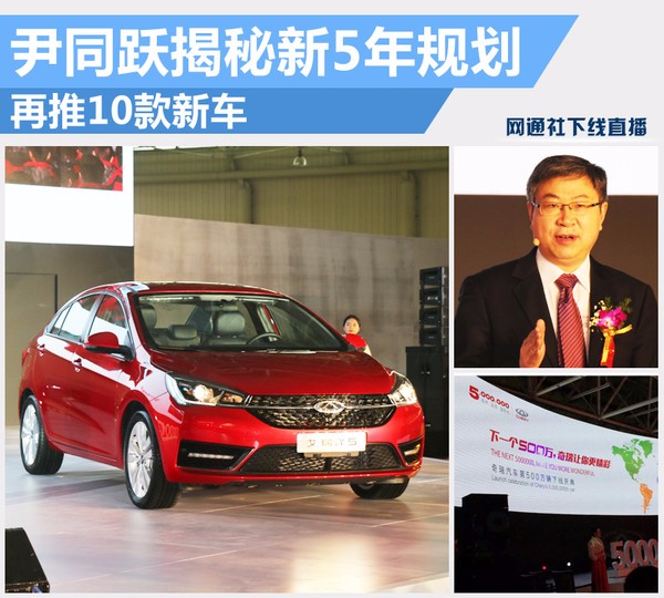 尹同躍揭秘奇瑞新5年規(guī)劃 再推10款新車 尹同躍揭秘奇瑞新5年規(guī)劃 再推10款新車