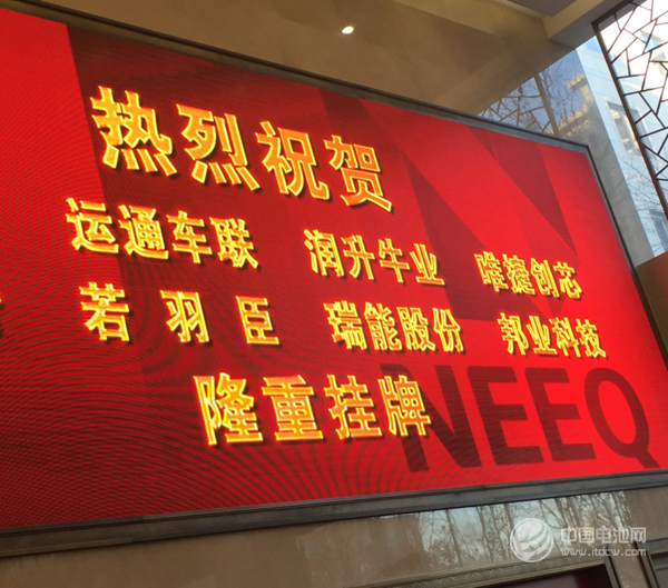 電池檢測設(shè)備生產(chǎn)商瑞能股份成功掛牌新三板上市 電池檢測設(shè)備生產(chǎn)商瑞能股份成功掛牌新三板上市