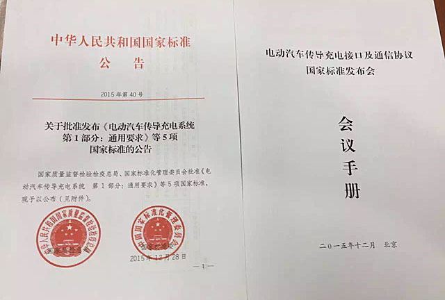 充電樁國標今日發布 明年1月1日實施