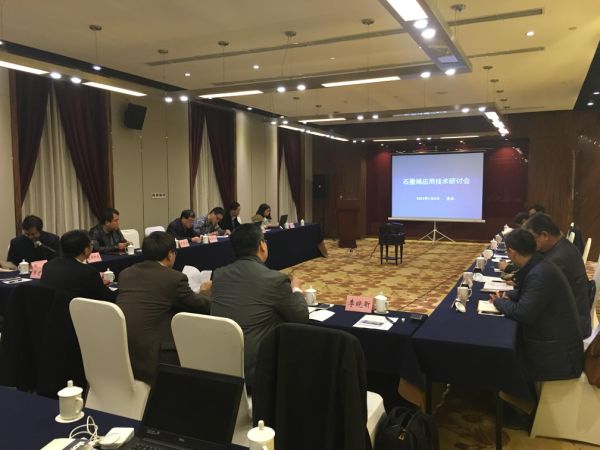 工信部電子信息司召開石墨烯應用技術研討會 工信部電子信息司召開石墨烯應用技術研討會