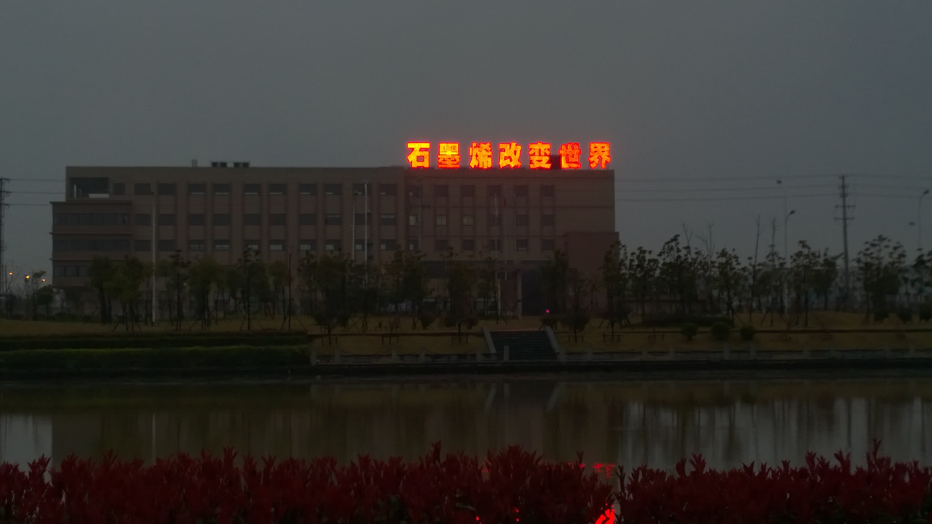 石墨烯改變世界 石墨烯改變世界