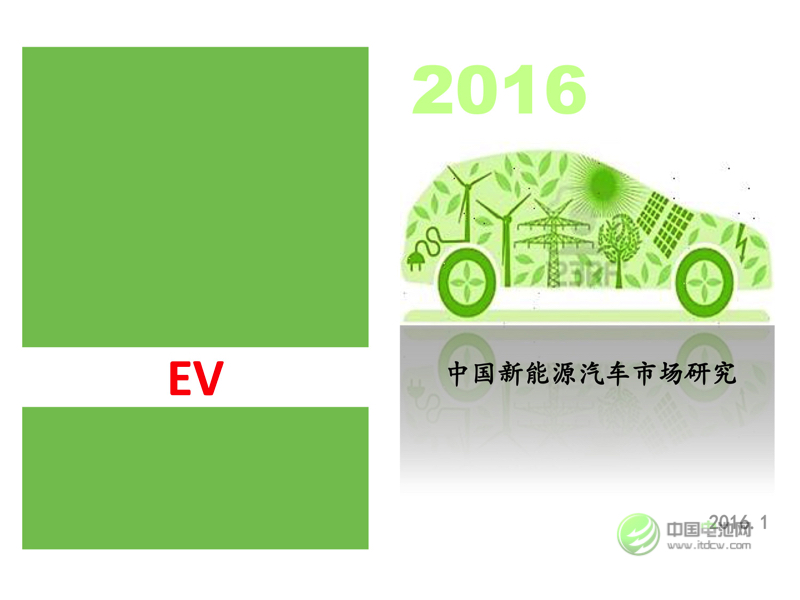 中國新能源汽車市場研究