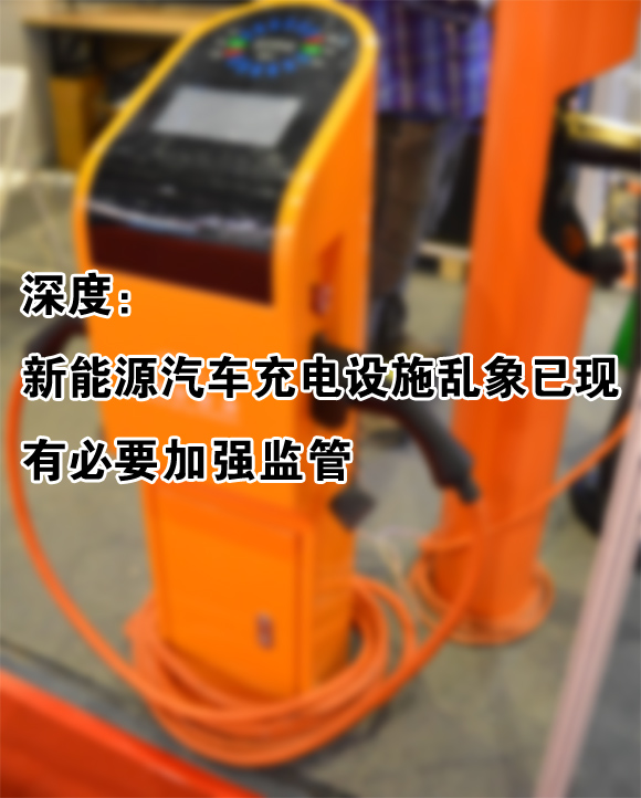 搶地建樁 新能源汽車充電設(shè)施亂象已現(xiàn) 搶地建樁 新能源汽車充電設(shè)施亂象已現(xiàn)