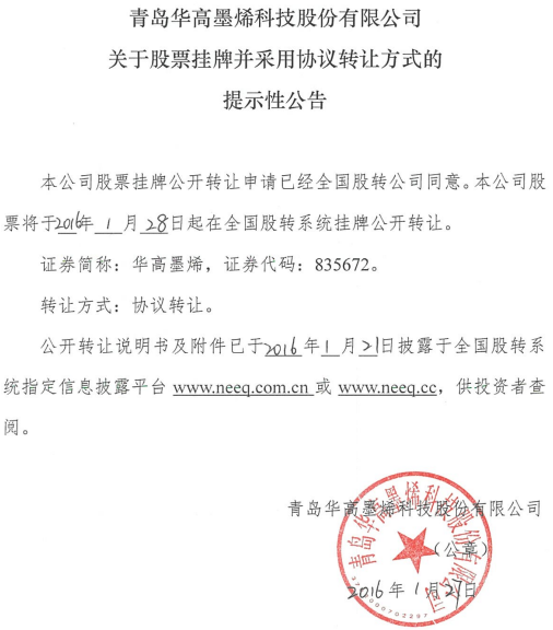 華高墨烯新三板掛牌上市 主營石墨烯材料生產 華高墨烯新三板掛牌上市 主營石墨烯材料生產