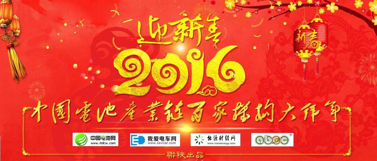 中國電池產業鏈百家機構大拜年 中國電池網資料圖片 中國電池產業鏈百家機構大拜年 中國電池網資料圖片
