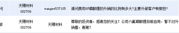 天賜材料:六氟磷酸鋰暫不對外銷售 天賜材料:六氟磷酸鋰暫不對外銷售