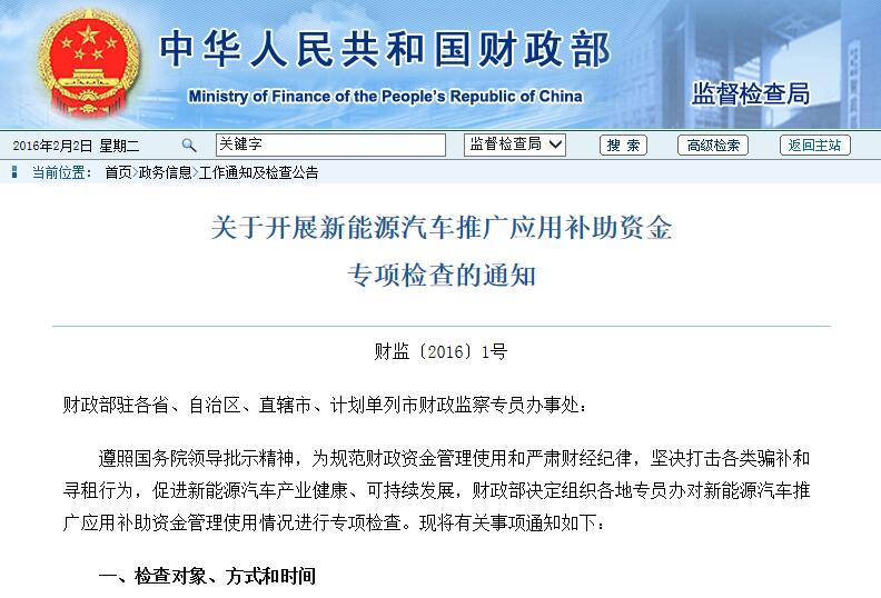 財(cái)政部：開展新能源汽車推廣應(yīng)用補(bǔ)助資金專項(xiàng)檢查