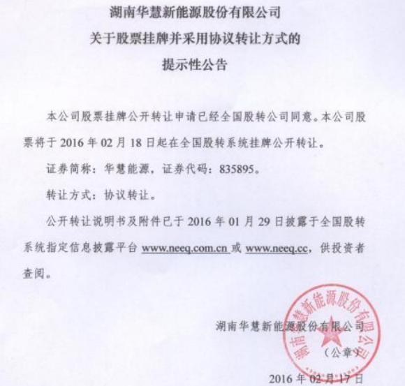 華慧能源新三板掛牌上市 主營鋰離子電池 華慧能源新三板掛牌上市 主營鋰離子電池