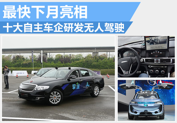 十大自主車企研發(fā)無人駕駛 最快下月亮相 十大自主車企研發(fā)無人駕駛 最快下月亮相