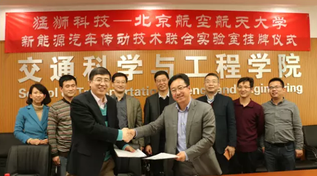 猛獅科技與北京航空航天大學(xué)成立新能源汽車傳動技術(shù)聯(lián)合實(shí)驗(yàn)室