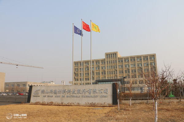 鞍山興德材料科技股份有限公司 鞍山興德材料科技股份有限公司