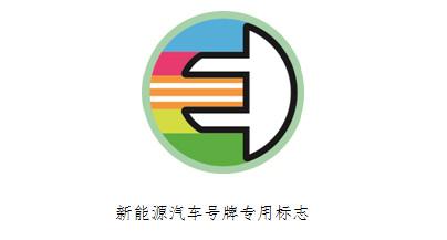 公安部：將啟用新能源車專用號牌 就式樣征意見