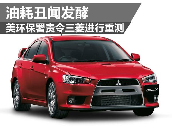 油耗丑聞發酵 美環保署責令三菱進行重測