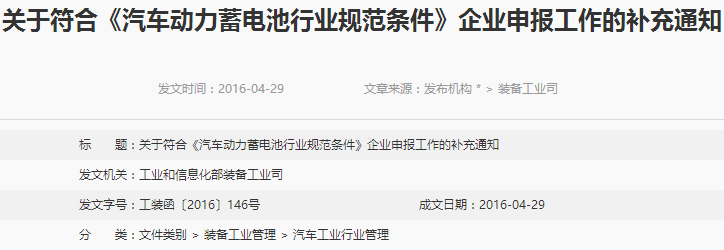 符合《汽車動力蓄電池行業規范條件》企業申報工作補充通知 符合《汽車動力蓄電池行業規范條件》企業申報工作補充通知