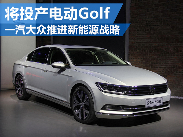 一汽大眾推進(jìn)新能源戰(zhàn)略 將投產(chǎn)電動(dòng)Golf